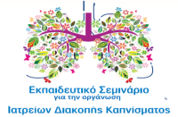 Εκπαιδευτικό Σεμινάριο Διακοπής Καπνίσματος @ Aμφιθέατρο ΓΓΝΘΑ «Η Σωτηρία»