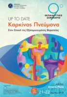 9ο Εκπαιδευτικό Σεμινάριο Up To Date Καρκίνος Πνεύμονα. @ Ξενοδοχείο Crowne Plaza