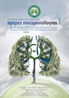 Ετήσιο Εκπαιδευτικό Σεμινάριο «Ημέρες Πνευμονολογίας 2018» @ Ξενοδοχείο Xenia Βόλου